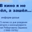 «В кино я не пришёл, а зашёл…» информ-досье - МБС г. Твери