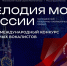 16.11.2025 | Вокалисты Тверской области могут принять участие в IV Международном конкурсе «Мелодия моей России» - Правительство области