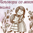«Поговори со мною, мама» концерт литературно-музыкального объединения «Странник» ко Дню матери - МБС г. Твери