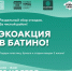 В Твери в Батино пройдет вторая экоакция по раздельному сбору отходов - PanoramaPro.Ru