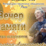 Вечер памяти автора-исполнителя Валерия Александровича Иванова - МБС г. Твери