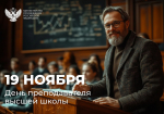19.11.2025 | Поздравление Министра просвещения Сергея Кравцова с Днем преподавателя высшей школы