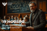 19.11.2025 | Поздравление Министра просвещения Сергея Кравцова с Днем преподавателя высшей школы