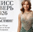 В Твери начались кастинги на ежегодный конкурс красоты "Мисс Тверь" - ТИА