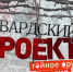 Как работало министерство пропаганды Третьего рейха и кто они – сегодняшние наследники Геббельса? Смотрите уникальный документальный фильм - PanoramaPro.Ru