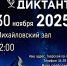 «Географический диктант 2025» просветительская акция - МБС г. Твери