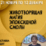 «Животворящая магия эпоксидной смолы» выставка работ Натальи Галкиной - МБС г. Твери