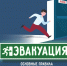 Основные правила эвакуации - МЧС России