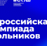 20.11.2025 | Определены сроки и места проведения заключительного этапа всероссийской олимпиады школьников 2025/26 учебного года - Министерство образования