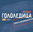 Советы Верхневолжью: Гололедица - МЧС России