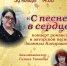 «С песней в сердце» концерт Людмилы Кондрашовой - МБС г. Твери