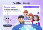 24.11.2025 | На «Уроке цифры» школьникам Верхневолжья расскажут о нейросетях и безопасной работе с ними