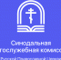 Состоялось очередное пленарное заседание Синодальной богослужебной комиссии - Тверская епархия