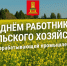 25.11.2025 | 21 ноября в Тверской областной филармонии прошло праздничное мероприятие, посвященное Дню работника сельского хозяйства и перерабатывающей промышленности - Главное управление по архивному делу