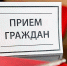 График приема граждан депутатами Думы в декабре - Калининский район