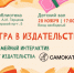 «Игра в издательство» интерактив - МБС г. Твери