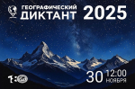 Жителей Твери приглашают на географический диктант