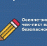 Советы Верхневолжью: осенне-зимний чек-лист безопасности - МЧС России