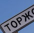 Торжокский муниципальный округ объединили с Торжком - Tver24.Com