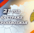Главное управление МЧС России по Тверской области отмечает 21 год  со дня образования - МЧС России