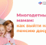 Более 3600 многодетных мам Тверской области вышли на пенсию досрочно - Газета Вся Тверь
