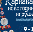 Областная выставка декоративно-прикладного творчества «Карнавал новогодних игрушек» - Дом народного творчества