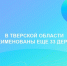 В Тверской области устранили путаницу с названиями 33 деревень-двойников - Комсомольская Правда