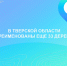 В Тверской области новые названия получили 33 деревни - Газета Вся Тверь