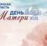 30.11.2025 | Министерство семейной и демографической политики Тверской области поздравляет всех с Днем Матери - Министерство демографической и семейной политики