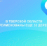 В Тверской области переименовали 33 деревни - PanoramaPro.Ru