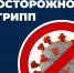 03.12.2025 | Специалисты напоминают жителям Тверской области о правилах профилактики ОРВИ и гриппа, алгоритме действий при появлении симптомов заболеваний - Министерство здравоохранения