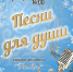 «Песни для души» концерт ансамбля «Рассвет» - МБС г. Твери