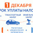 1 декабря - срок уплаты имущественных налогов физическими лицами - Библиотека им. А.М. Горького