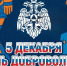 5 декабря - День добровольца (волонтера) - МЧС России