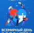 05.12.2025 | День добровольца - праздник тех, кто меняет мир к лучшему - Министерство лесного комплекса