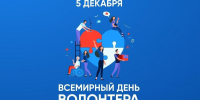 05.12.2025 | День добровольца - праздник тех, кто меняет мир к лучшему - Министерство лесного комплекса