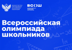05.12.2025 | Стартует серия вебинаров по вопросам организации и проведения регионального этапа всероссийской олимпиады школьников 2025/26 учебного года