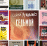 Читатель Толстов: книжные новинки недели с 1 по 7 декабря - Газета Вся Тверь