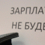 К концу года резко выросло число жалоб россиян на невыплату зарплат - Tver24.Com