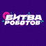 В финале зрелищной битвы роботов выступит команда из Тверской области - Газета Вся Тверь