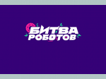 В финале зрелищной битвы роботов выступит команда из Тверской области