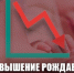Повышение рождаемости – условие выживания страны - КПРФ