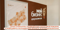 Центр «Мой бизнес» Тверской области проведёт для предпринимателей региона серию семинаров, посвящённых налоговой реформе и новациям в господдержке бизнеса - Калининский район