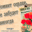 «Помнит сердце, не забудет никогда» концерт литературно-музыкального объединения «Странник» - МБС г. Твери
