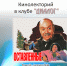 «Оставленные» кинолекторий в клубе «Диалог» - МБС г. Твери