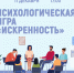 Психологическая игра «Искренность» - МБС г. Твери