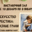 Приглашаем всех в Герценку на выставки работ тверских вышивальщиц! - МБС г. Твери