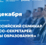 11.12.2025 | Минпросвещения России проводит Всероссийский семинар для пресс-секретарей региональных органов управления образованием - Министерство образования