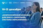 11.12.2025 | Минпросвещения России проводит Всероссийский семинар для пресс-секретарей региональных органов управления образованием