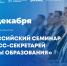 11.12.2025 | Минпросвещения России проводит Всероссийский семинар для пресс-секретарей региональных органов управления образованием - Главное управление по архивному делу
